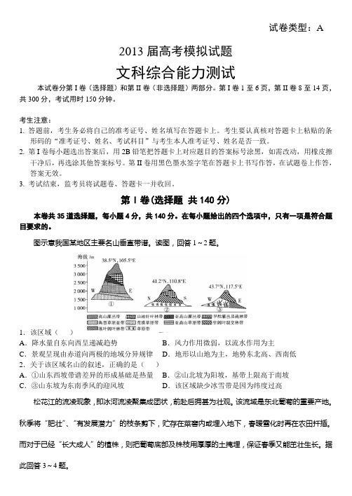 武汉二中2013届高考模拟试题文综模拟考试A卷