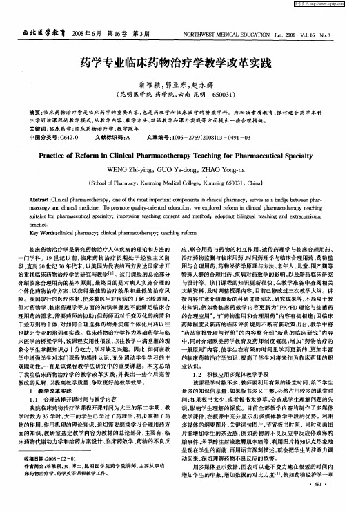 药学专业临床药物治疗学教学改革实践