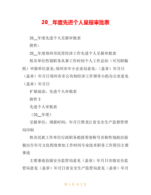 20__年度先进个人呈报审批表