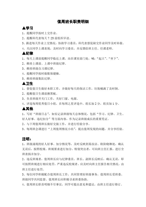 值周班长职责明细
