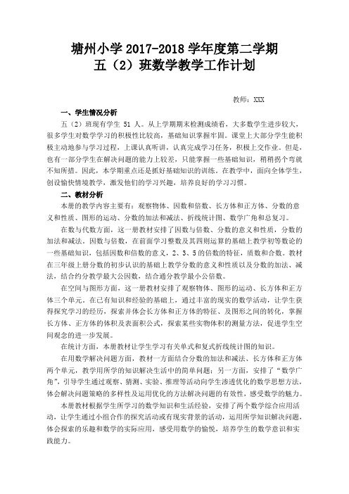 2018五年级下册数学教学计划及进度表