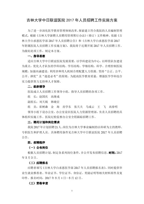 吉林大学中日联谊医院2017年人员招聘工作实施方案