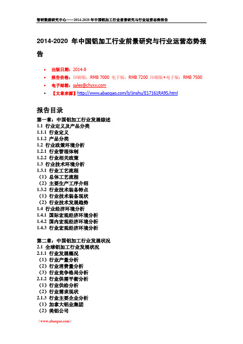 2014年中国铝加工市场研究报告