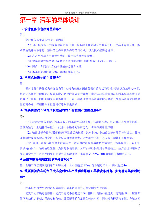 汽车设计习题库及部分答案