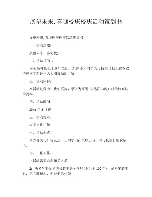 展望未来,喜迎校庆校庆活动策划书