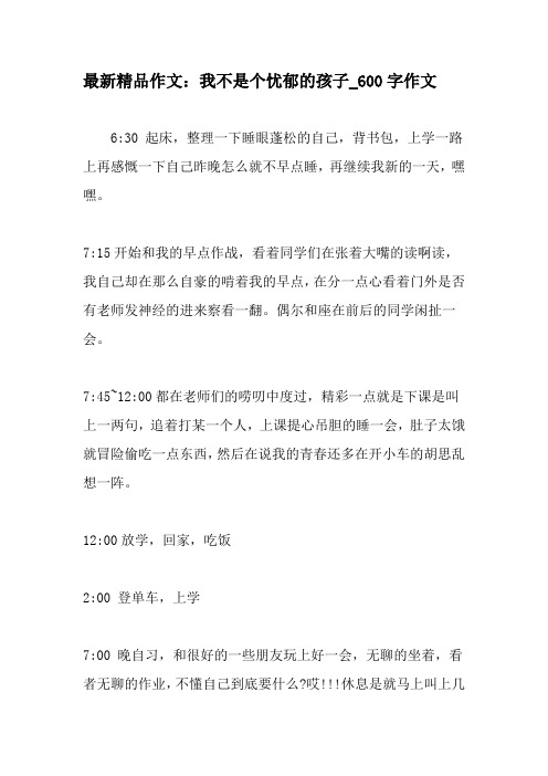最新精品作文：我不是个忧郁的孩子_600字作文-最新作文