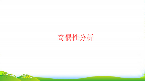 人教版五年级下册数学课件因数与倍数——数的奇偶性 (共22页)