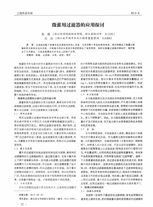 微灌用过滤器的应用探讨
