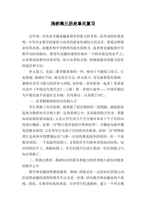 浅析高三历史单元复习
