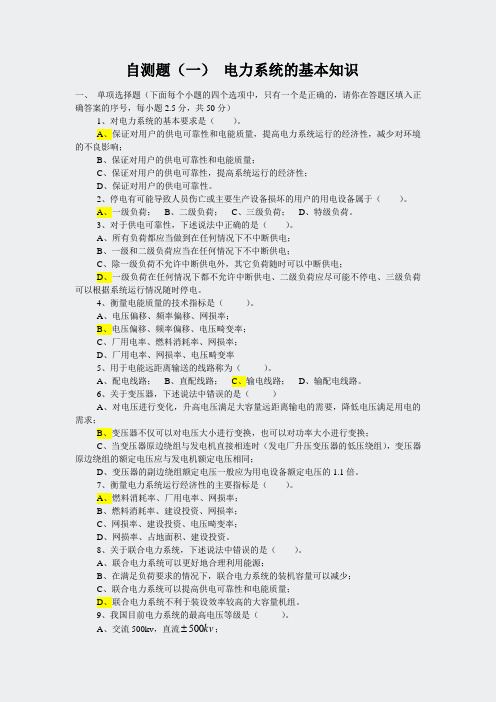2015届国家电网招聘考试电力系统分析点必备+国网考试题库46