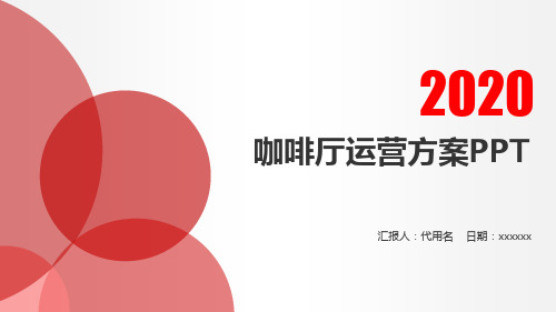 咖啡厅运营方案PPT