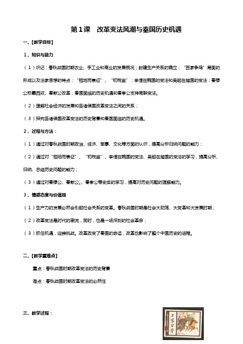 历史：山东省临清一中选修一教案：第二单元 改革变法风潮与秦国机遇