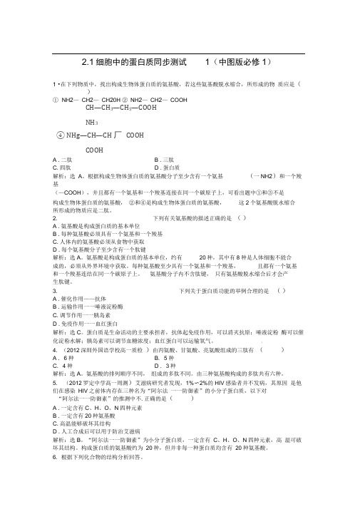 2.1细胞中的蛋白质同步测试1(中图版必修1)