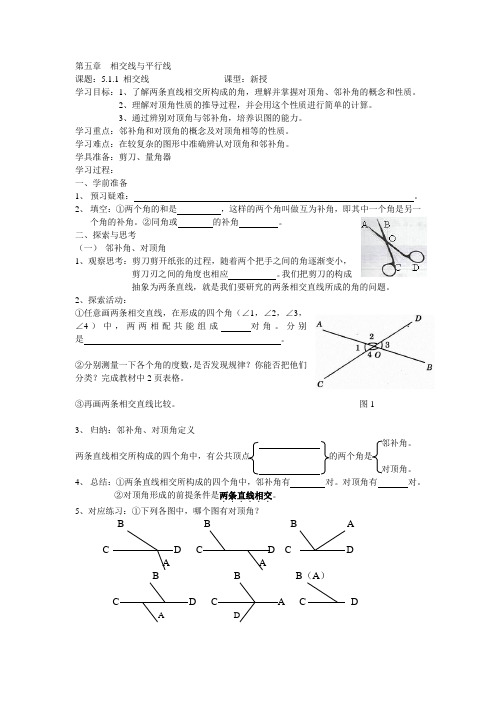 人教版七年级数学下册第五章《相交线与平行线》导学案(全章)