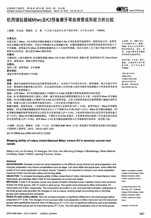 机用镍钛器械Mtwo及K3预备磨牙弯曲根管成形能力的比较
