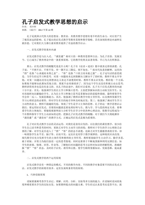 孔子启发式教学思想的启示