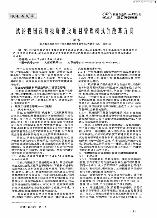 试论我国政府投资建设项目管理模式的改革方向