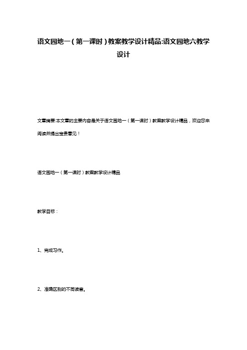 语文园地一(第一课时)教案教学设计精品-语文园地六教学设计