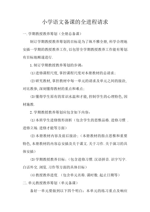 小学语文备课的全过程要求