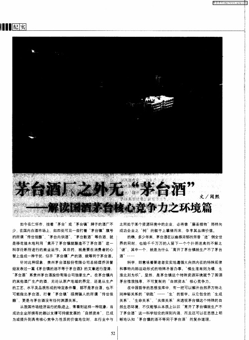 茅台酒厂之外无“茅台酒”——解读国酒茅台核心竞争力之环境篇