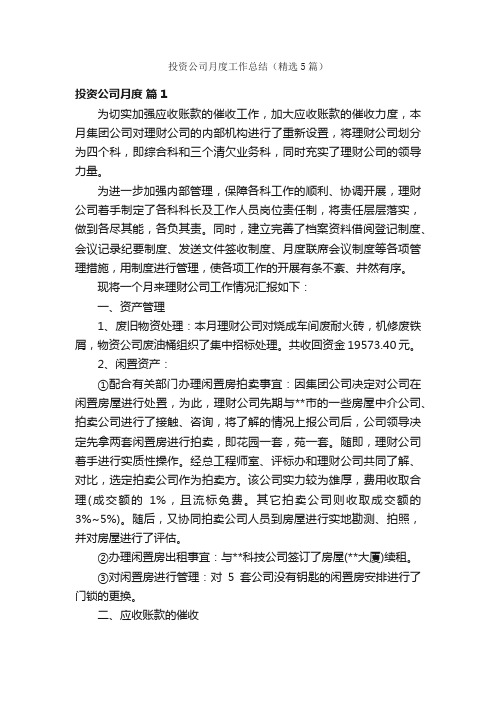 投资公司月度工作总结（精选5篇）