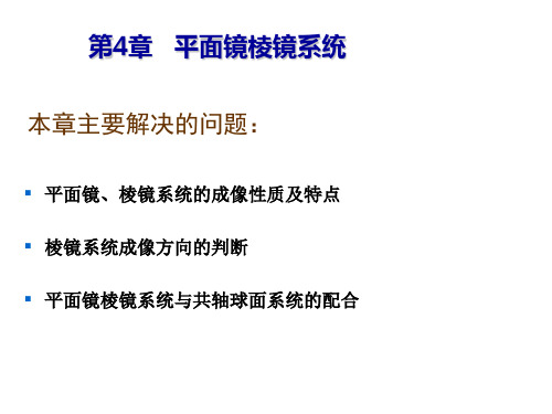 平面镜系统