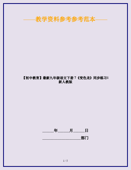 【初中教育】最新九年级语文下册 7《变色龙》同步练习1 新人教版