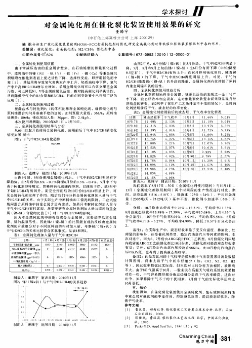 对金属钝化剂在催化裂化装置使用效果的研究