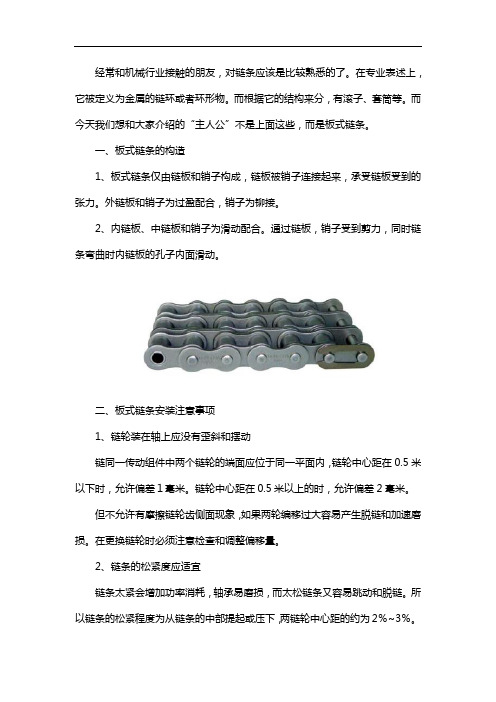 板式链条的构造和安装注意事项
