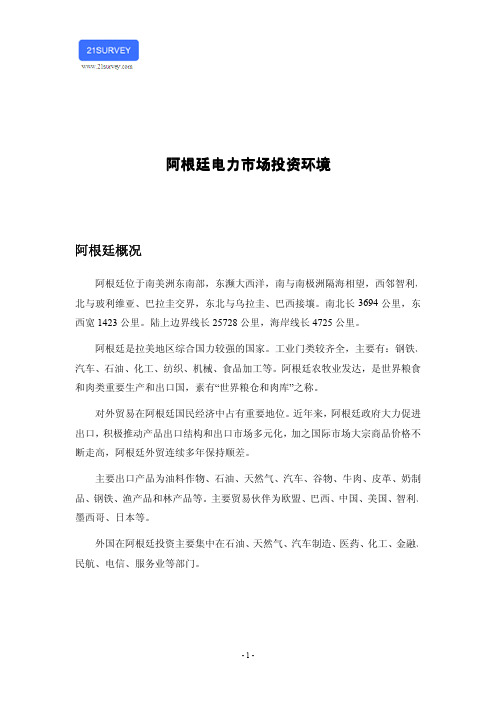 阿根廷电力市场投资环境