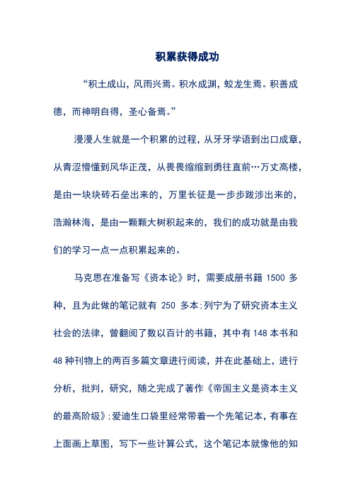初中优秀作文——积累获得成功 (4)