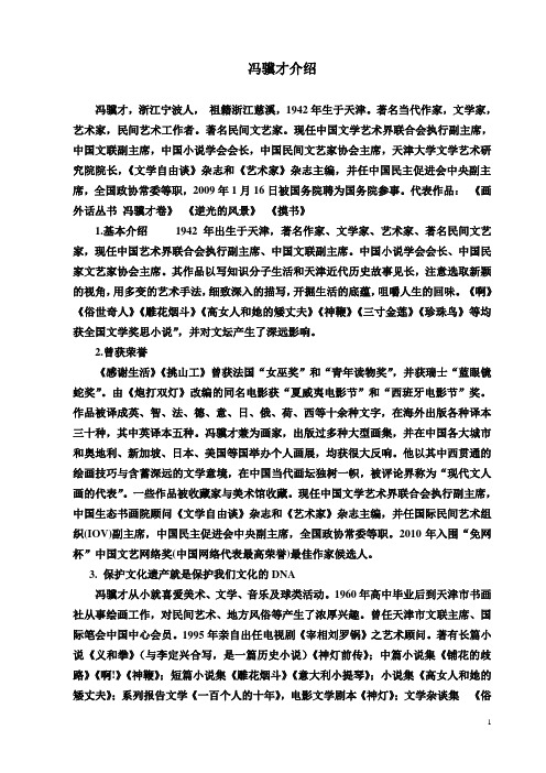 冯骥才介绍