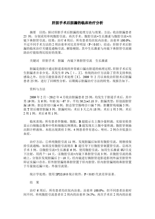 肝胆手术后胆漏的临床治疗分析