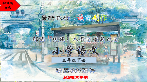 【2020最新】五年级语文下册：11 青山处处埋忠骨 完美版PPT课件--部编(统编)人教版新教材