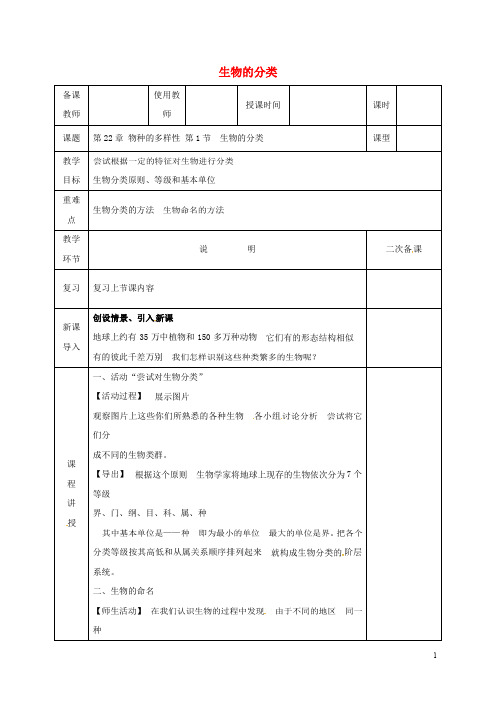 部编版2020八年级生物下册 22.1生物的分类教案 (新版)北师大版