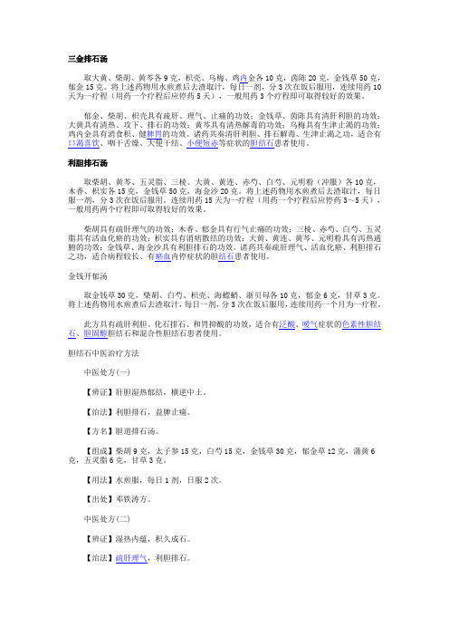 三金排石汤