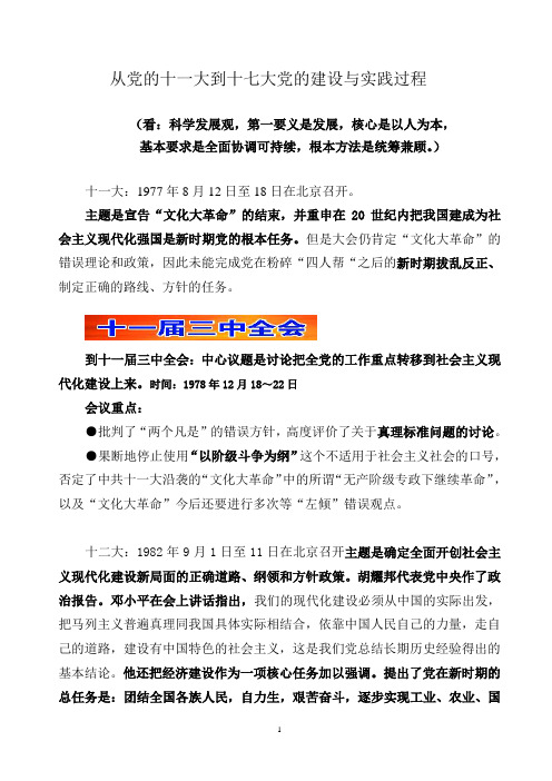 从党的十一大到十七大党的建设与实践过程