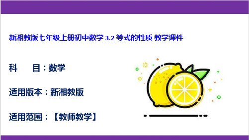 新湘教版七年级上册初中数学 3.2 等式的性质 教学课件