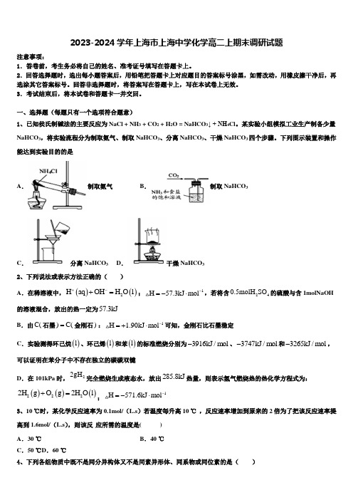 2023-2024学年上海市上海中学化学高二上期末调研试题含解析