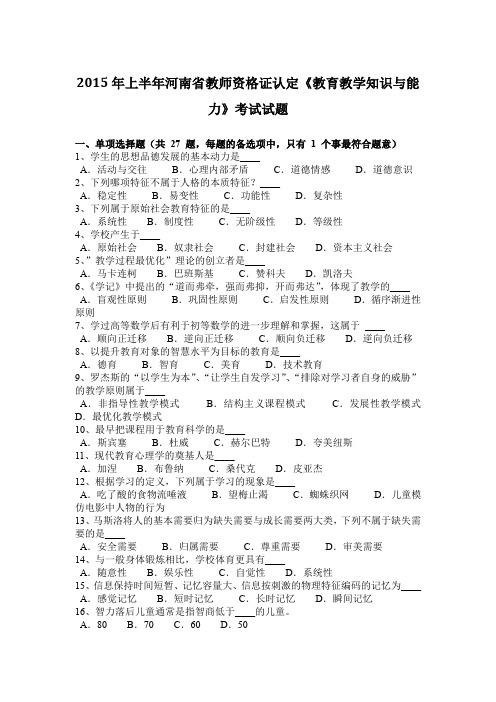 2015年上半年河南省教师资格证认定《教育教学知识与能力》考试试题