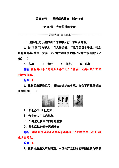 2019-2020年历史人教版必修2练习：第五单元第16课大众传媒的变迁 Word版含解析
