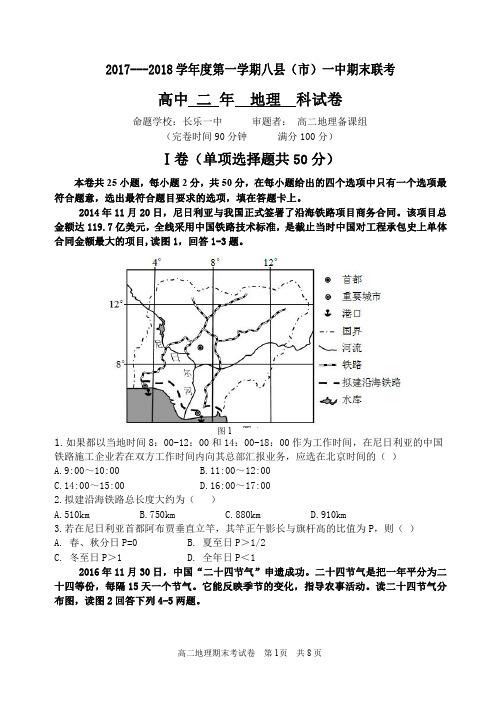 福建省福州市八县(市)一中2017-2018学年高二上学期期末联考地理试卷
