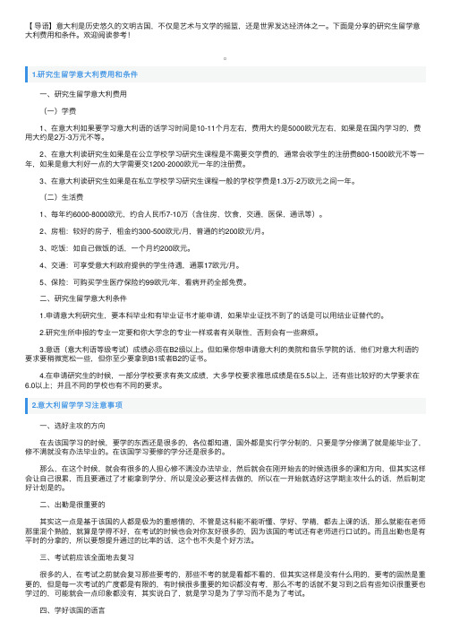 研究生留学意大利费用和条件