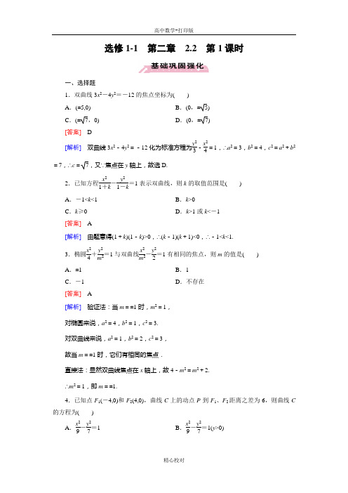 人教新课标版数学高二选修1-1练习 双曲线及其标准方程