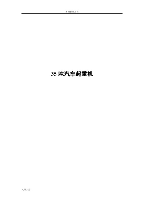 各厂家35吨汽车起重机全参数对照表