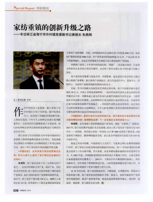 家纺重镇的创新升级之路——专访浙江省海宁市许村镇党委副书记兼