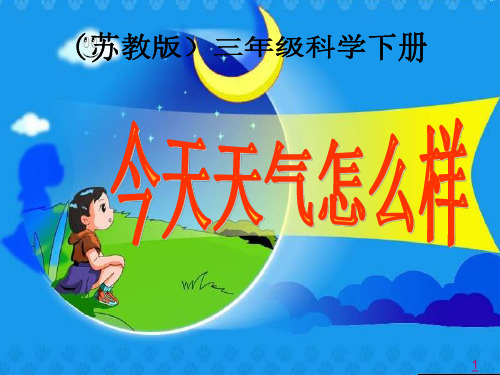 苏教版三年级科学下册：1.今天天气怎样(10)-PPT课堂课件