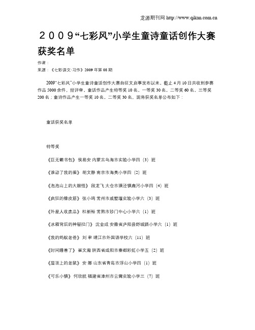 2009“七彩风”小学生童诗童话创作大赛获奖名单