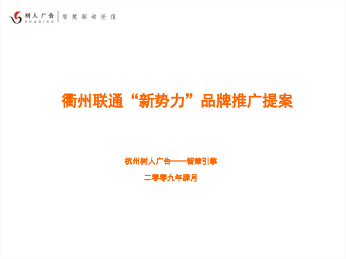 联通“新势力”品牌传播策略.pptx