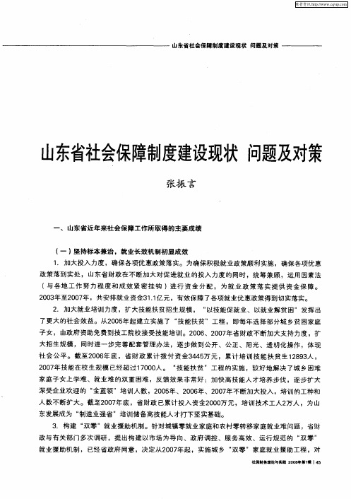 山东省社会保障制度建设现状 问题及对策